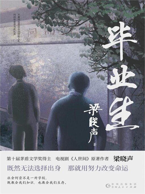 Title details for 毕业生 by 梁晓声 - Available